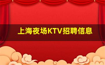广州KTV招聘