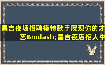 周口夜场招聘